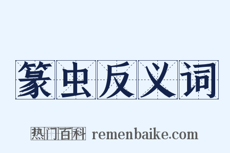 篆虫反义词是什么意思的图片